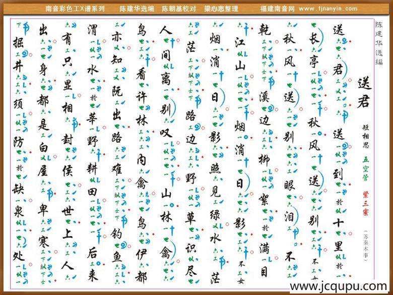 [南音工X谱] 送君简谱