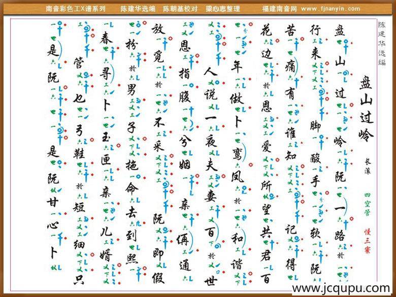 [南音工X谱] 盘山过岭简谱