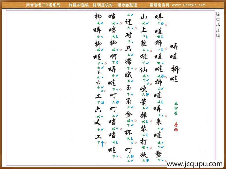 [南音工X谱] 弄连柳连简谱