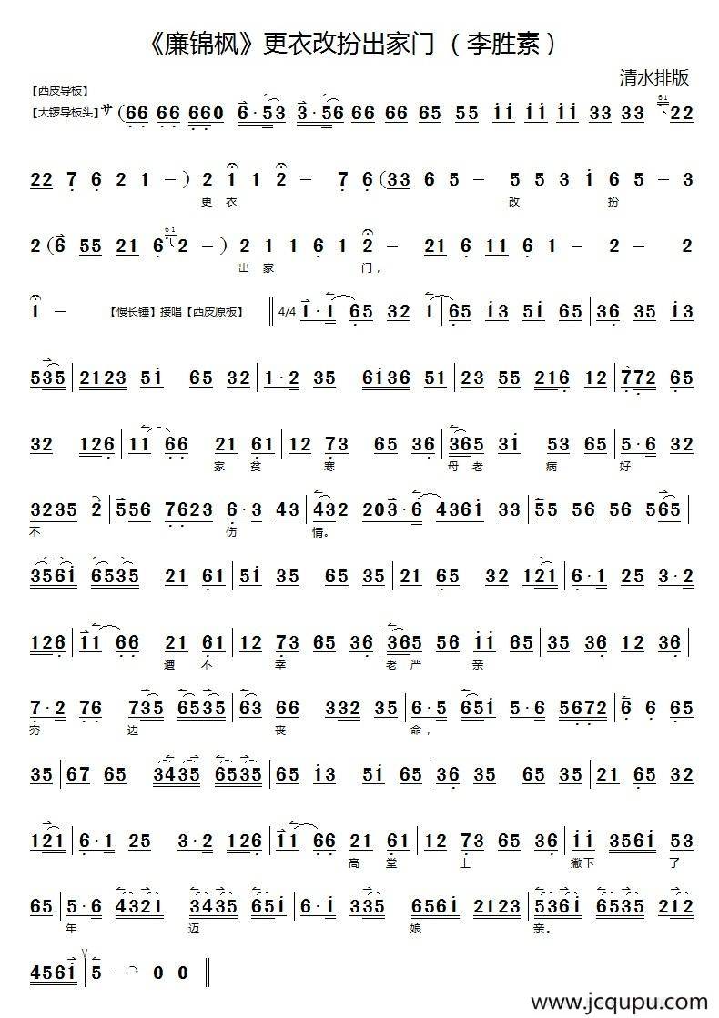 更衣改扮出家门（《廉锦枫》选段、京胡伴奏谱）简谱