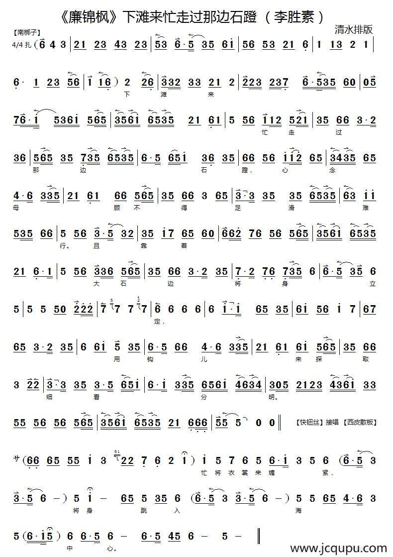 下滩来忙走过那边石磴（《廉锦枫》选段、京胡伴奏谱）简谱