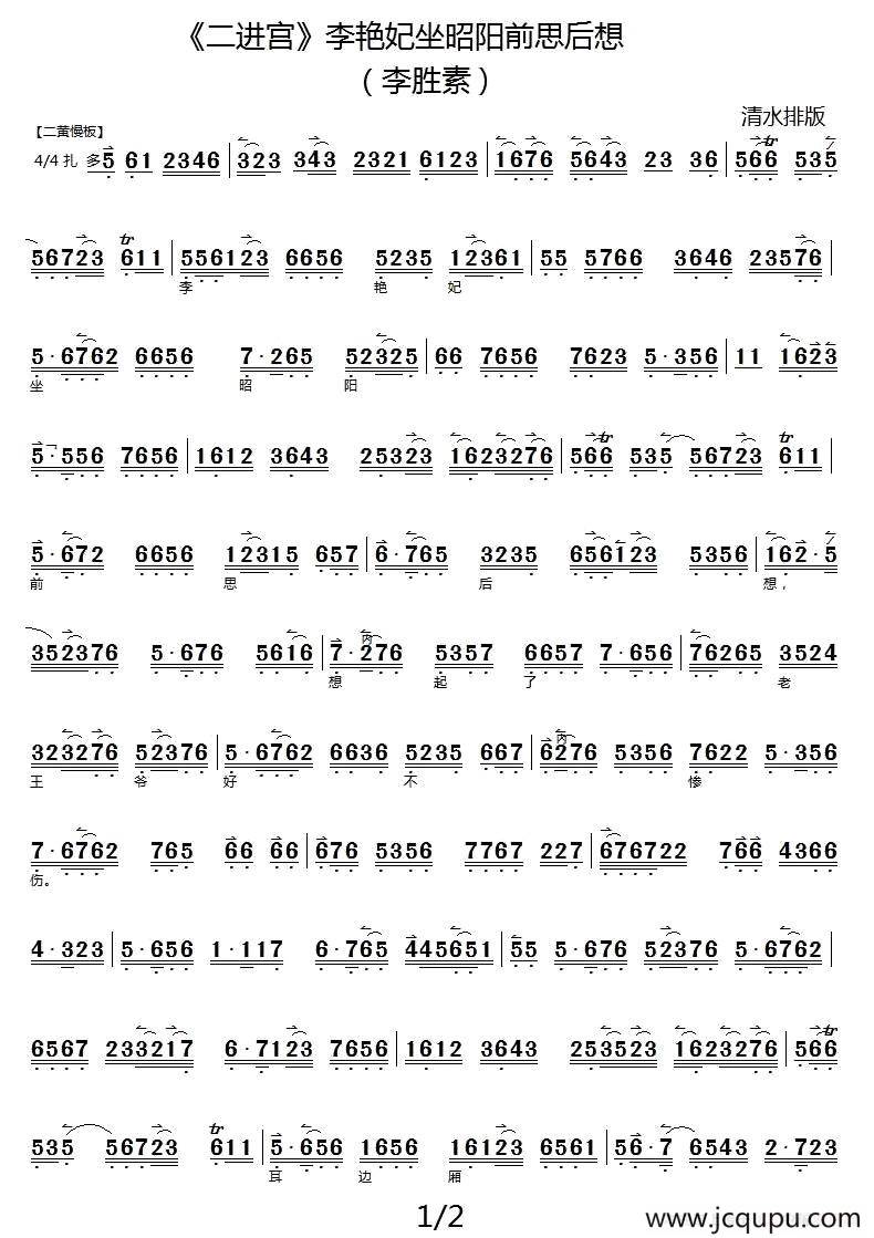 李艳妃坐昭阳前思后想（《二进宫》选段、京胡伴奏谱）简谱