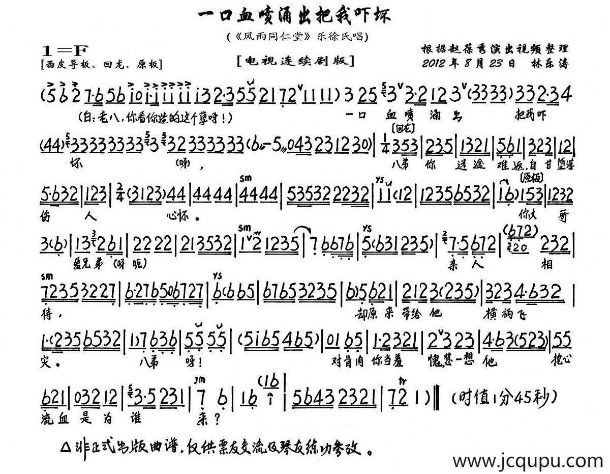 一口血喷涌出把我吓坏（《风雨同仁堂》乐徐氏唱段、琴谱）简谱