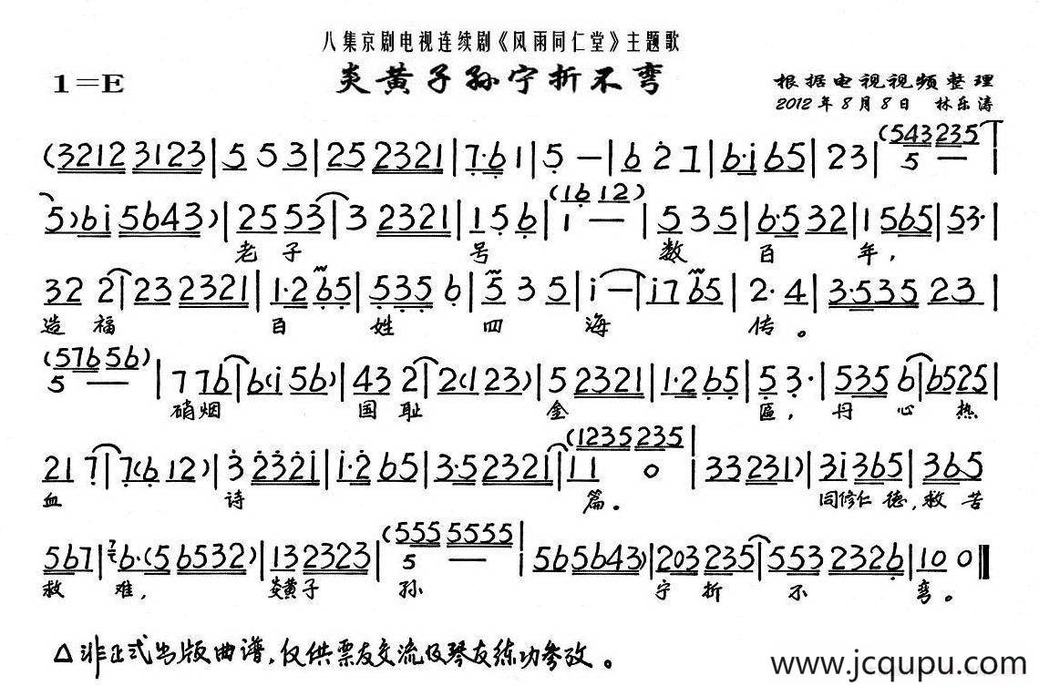 炎黄子孙宁折不弯（《风雨同仁堂》乐徐氏唱段、琴谱）简谱