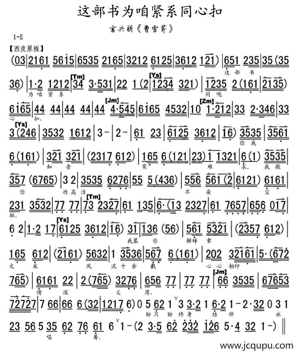 这部书为咱紧系同心扣（《曹雪芹》选段、琴谱）简谱