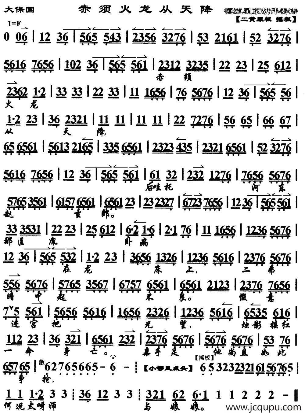 赤须火龙从天降（《大探二·大保国》选段、琴谱）简谱