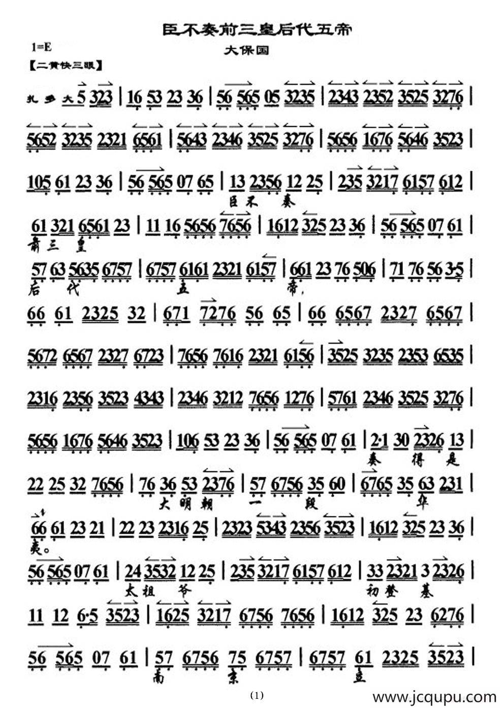 臣不奏前三皇后代五帝（《大探二·大保国》选段、琴谱）简谱