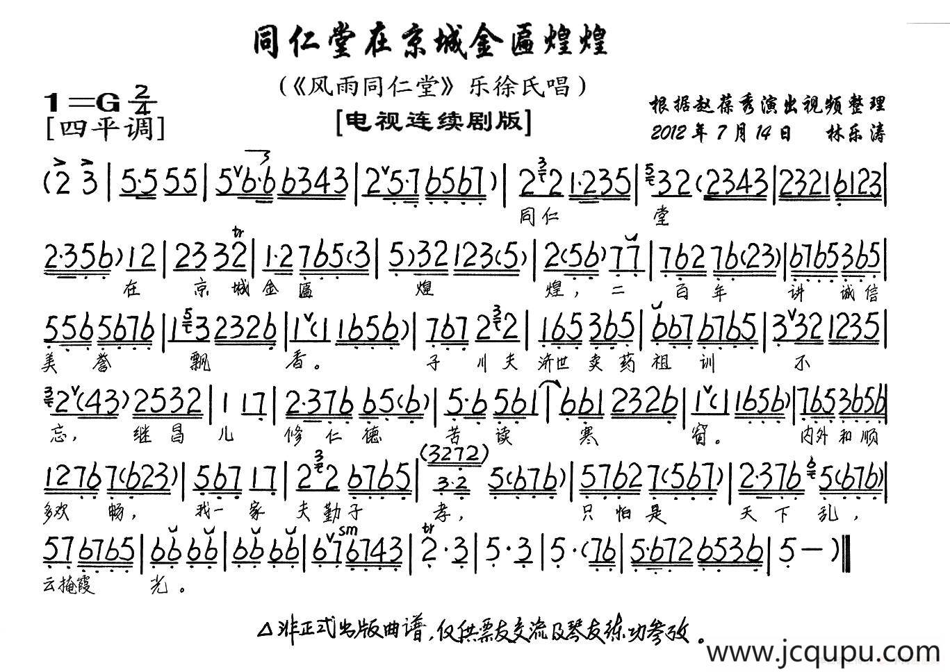 同仁堂在京城金匾煌煌（《风雨同仁堂》乐徐氏唱段、琴谱）简谱