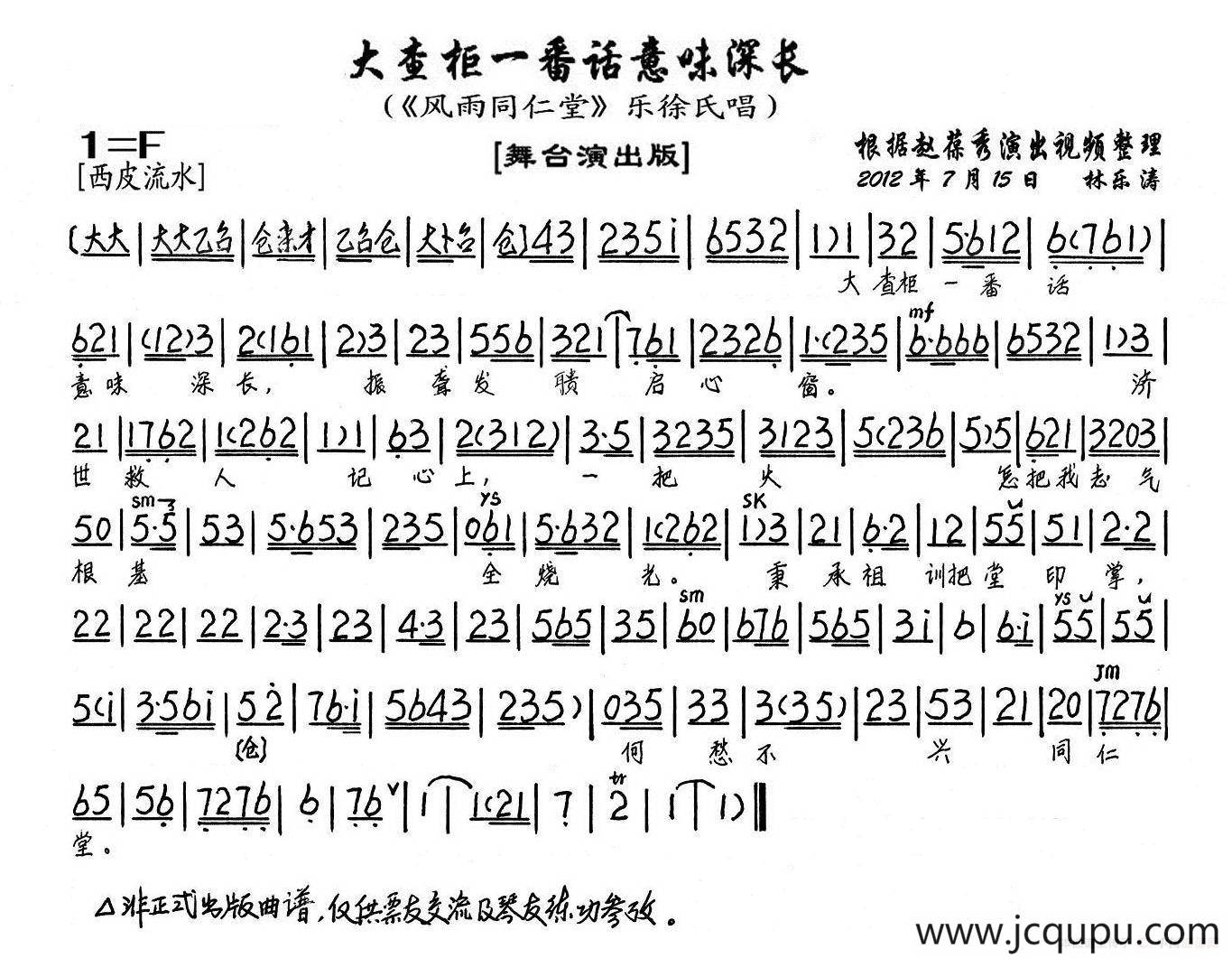 大查柜一番话意味深长（《风雨同仁堂》乐徐氏唱段、琴谱）简谱