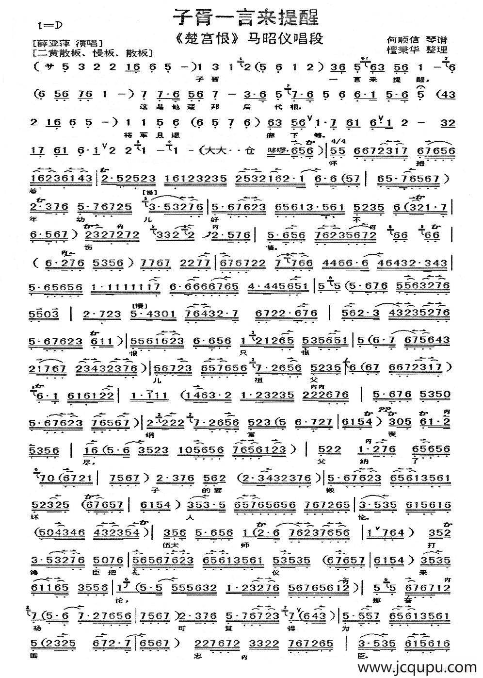 子胥一言来提醒（《楚宫恨》马昭仪唱段、琴谱）简谱