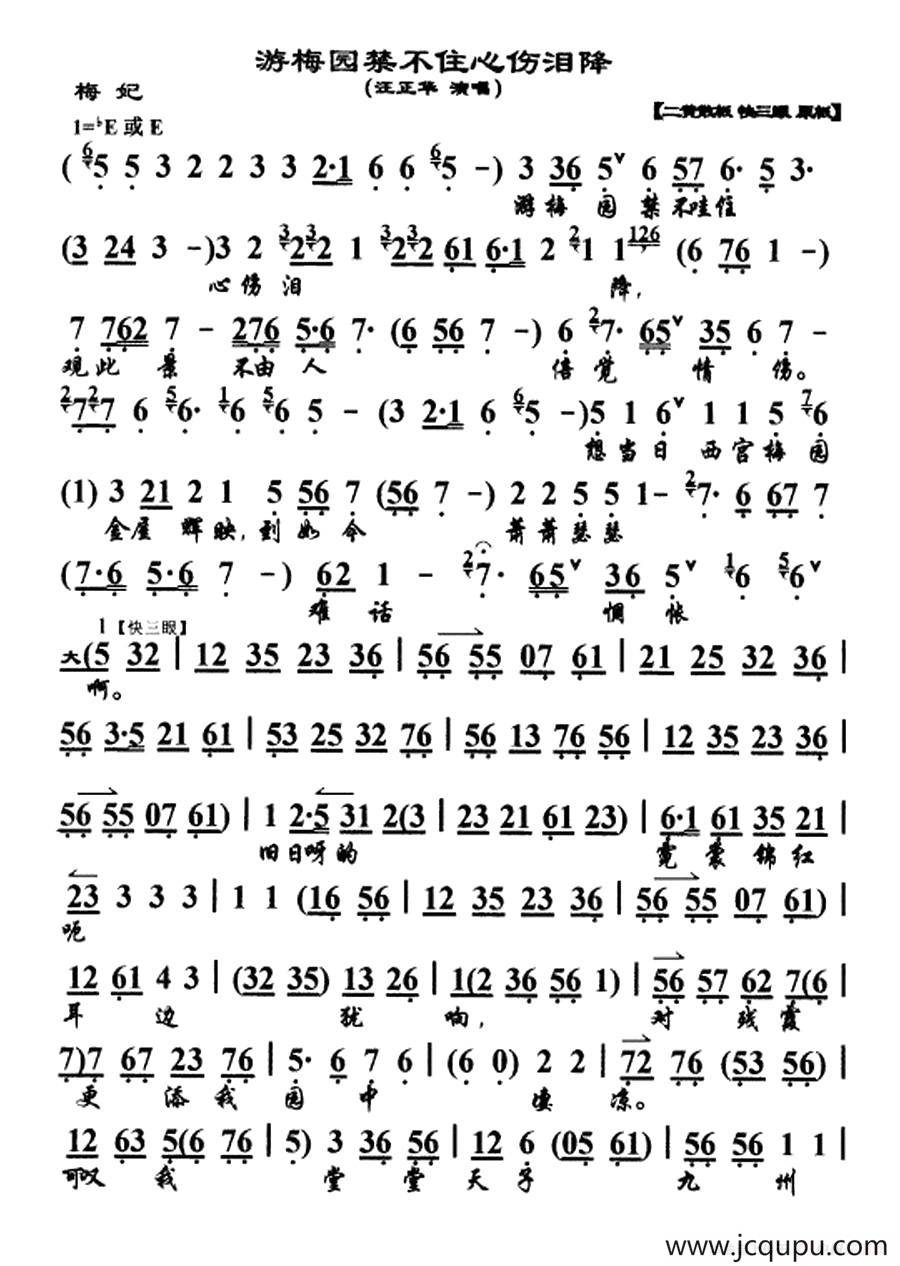 游梅园禁不住心伤泪降（《梅妃》选段、琴谱）简谱