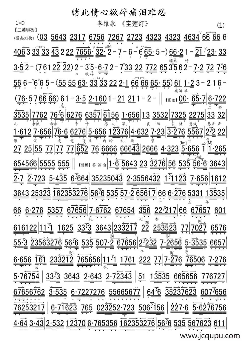 睹此情心欲碎痛泪难忍（《宝莲灯》选段、琴谱）简谱