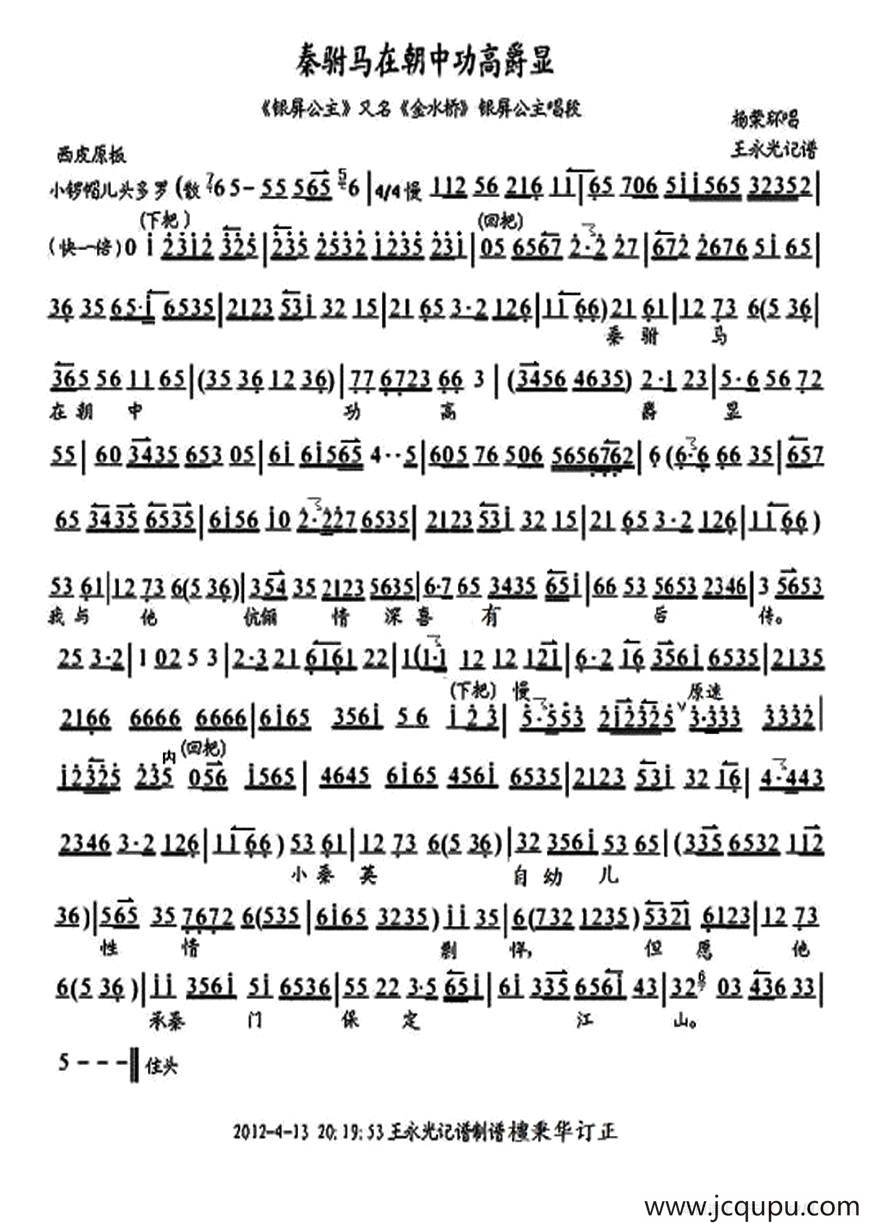 秦驸马在朝中功高爵显（《银屏公主》选段、琴谱）简谱