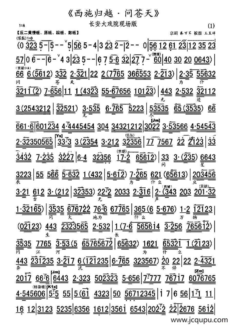 西施归越·问苍天（《西施归越》选段、琴谱）简谱