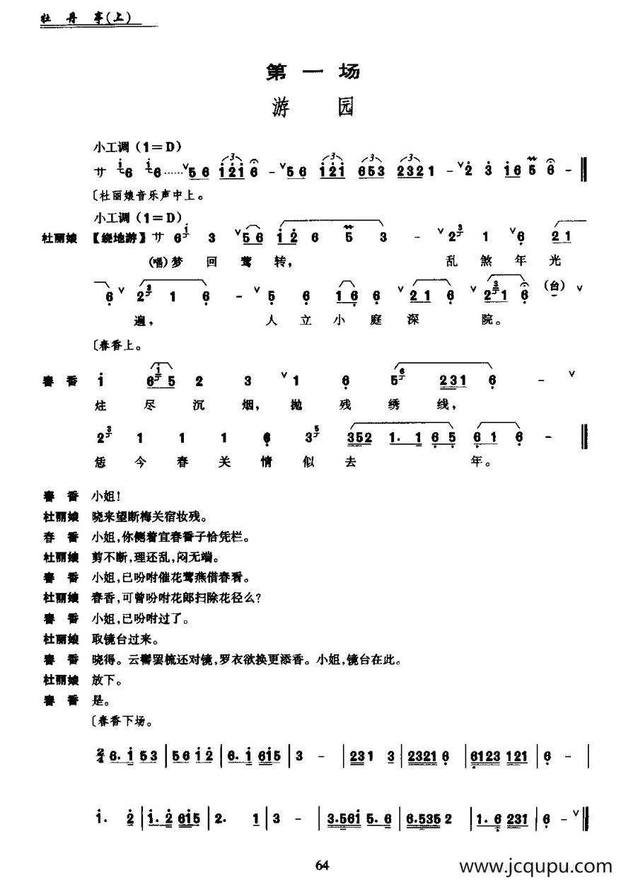 [昆曲]《牡丹亭》第一场：游园简谱