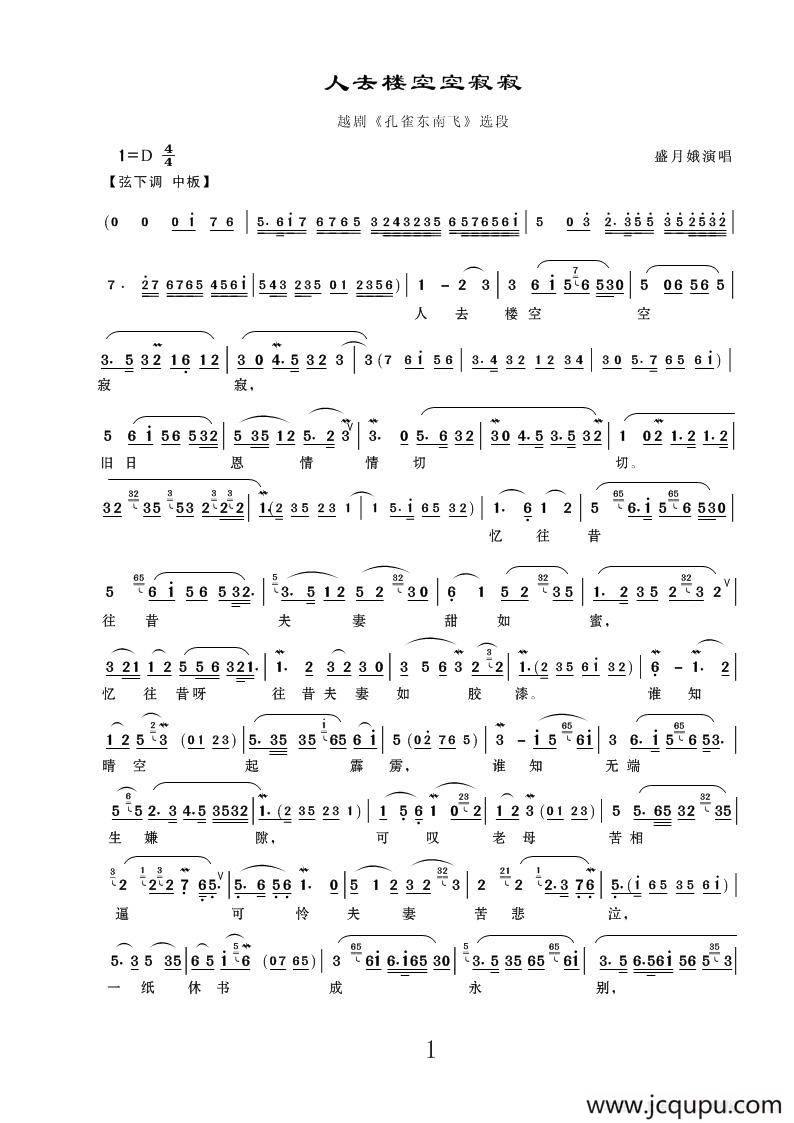 人去楼空空寂寂（《孔雀东南飞》选段）简谱