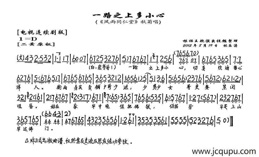 一路之上多小心（《风雨同仁堂》秋菊唱段、琴谱）简谱