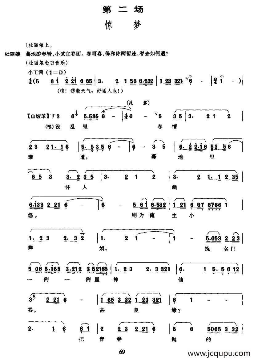 [昆曲]《牡丹亭》第二场：惊梦简谱