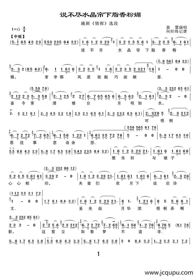 说不尽水晶帘下脂香粉媚（《情探》选段）简谱