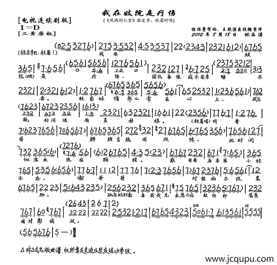 我在妓院是疗伤（《风雨同仁堂》张宏亭、秋菊唱段、琴谱）简谱