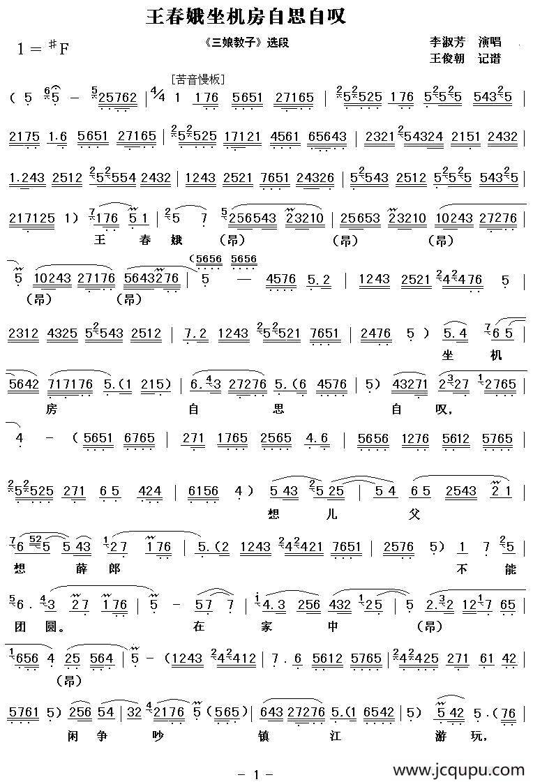 [秦腔] 王春娥坐机房自思自叹（《三娘教子》选段）简谱
