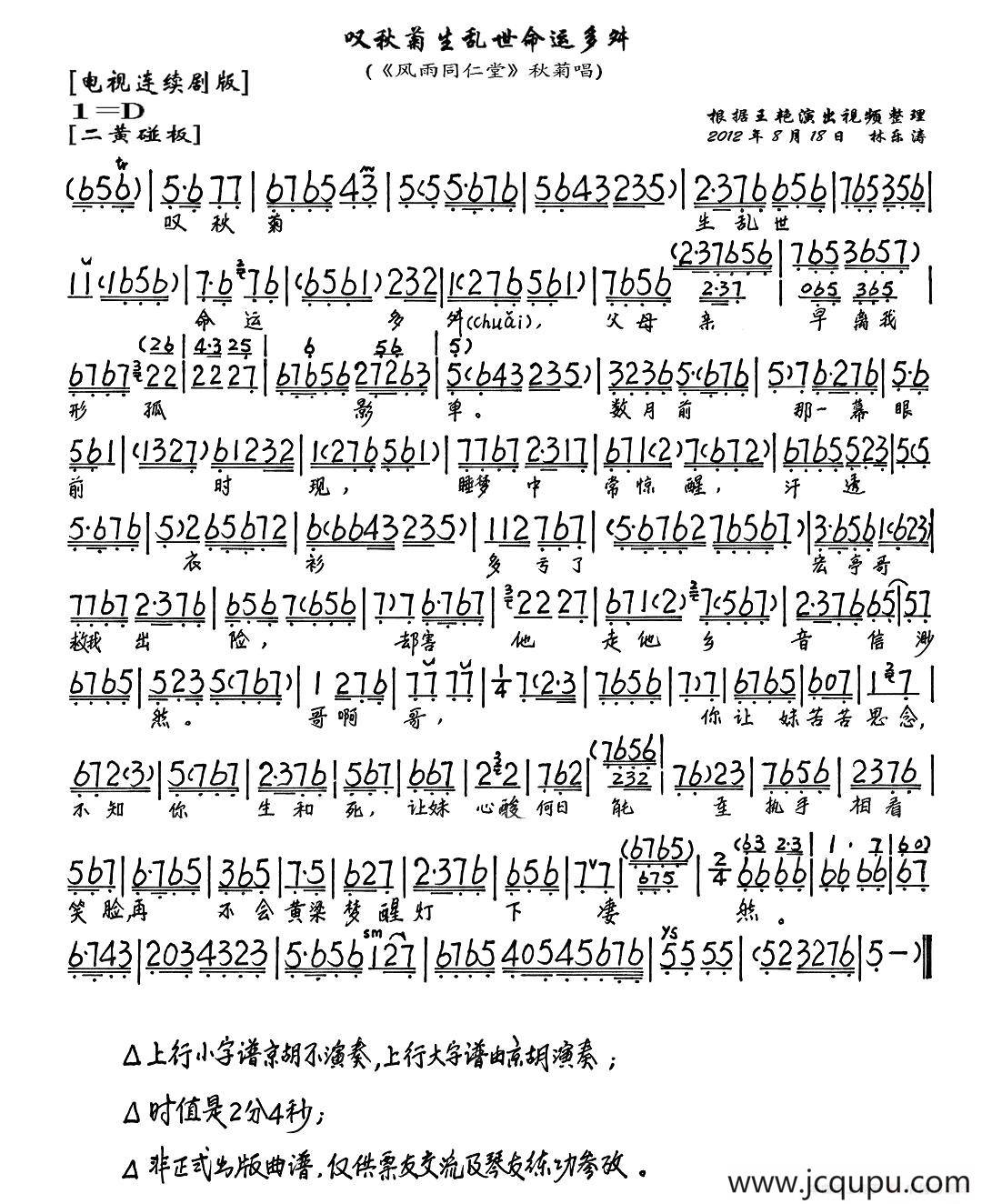 叹秋菊生乱世命运多舛（《风雨同仁堂》秋菊唱段、琴谱）简谱