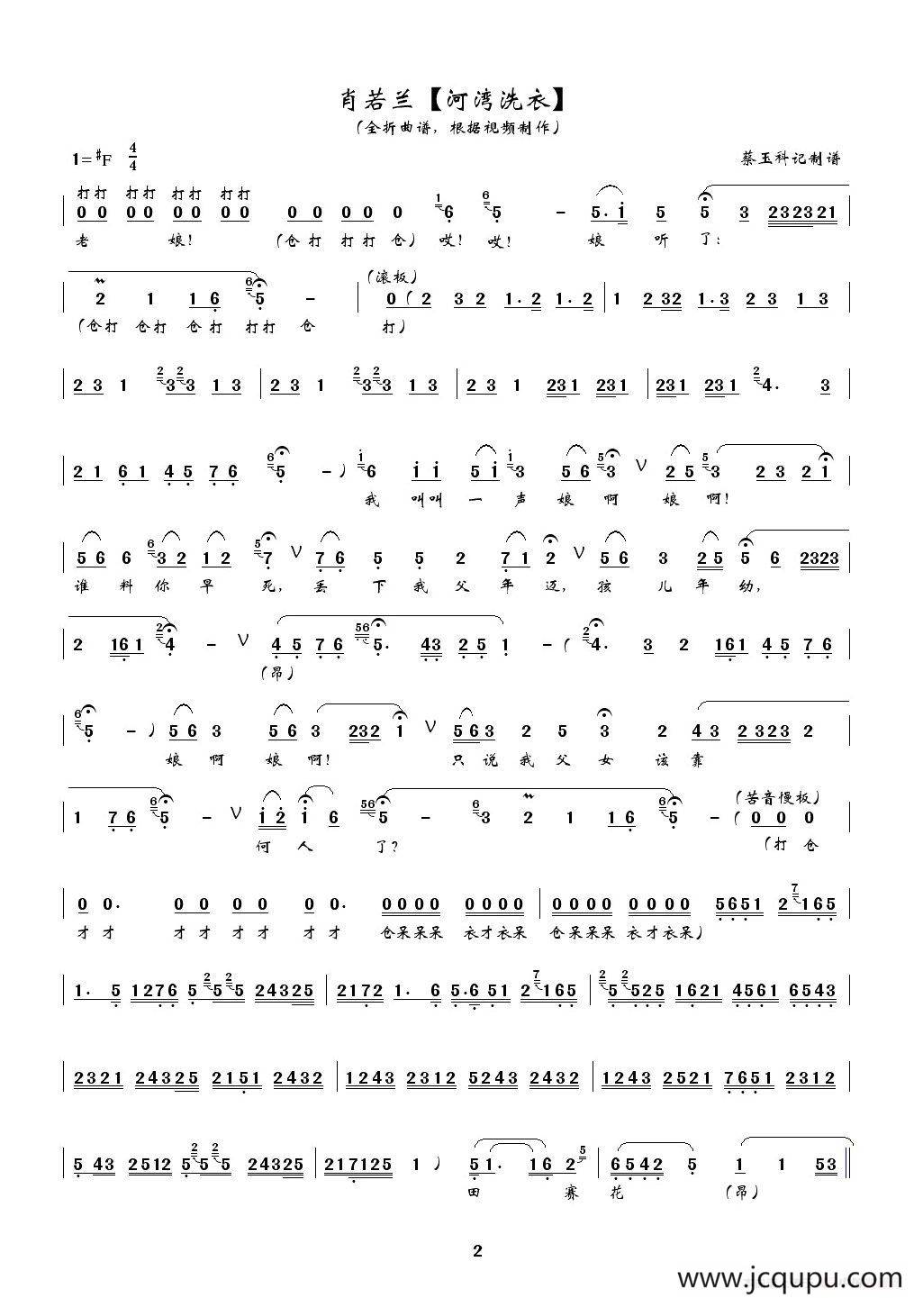 [秦腔] 河湾洗衣（全折曲谱、蔡玉科记谱版）简谱