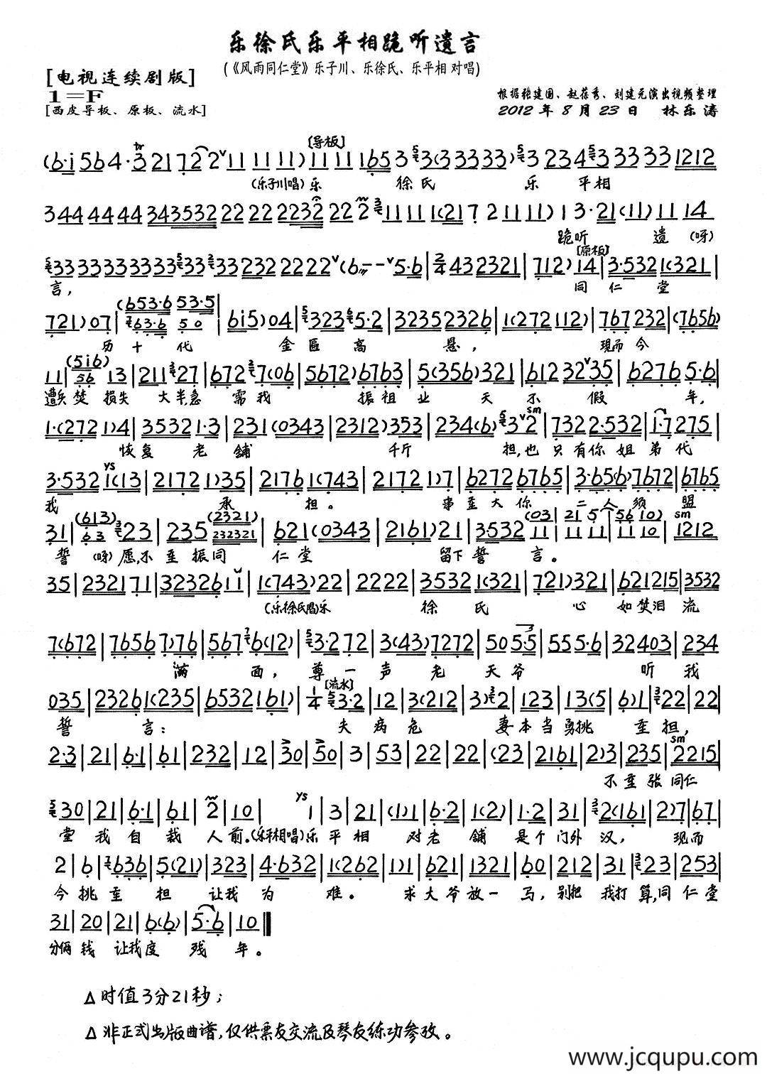 乐徐氏乐平相跪听遗言（《风雨同仁堂》选段、琴谱）简谱