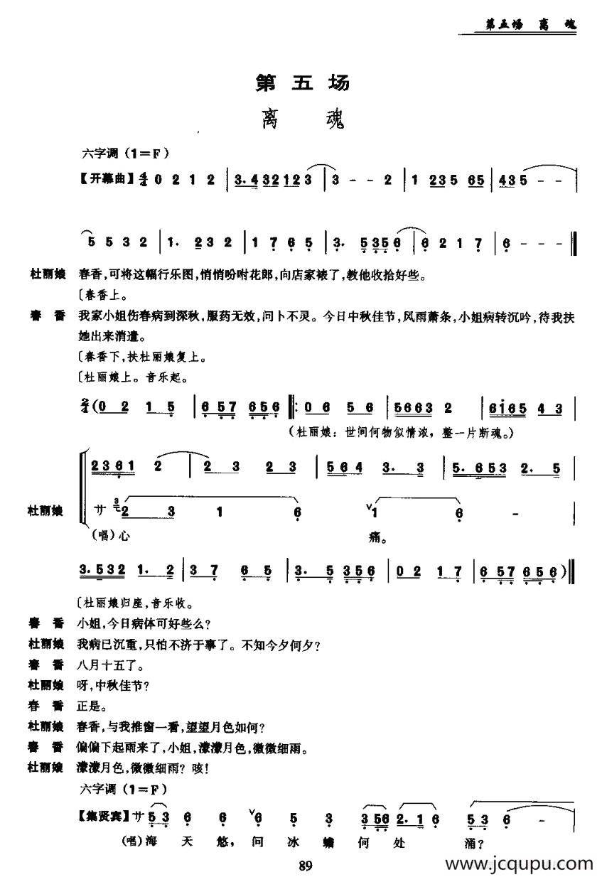 [昆曲]《牡丹亭》第五场：离魂简谱