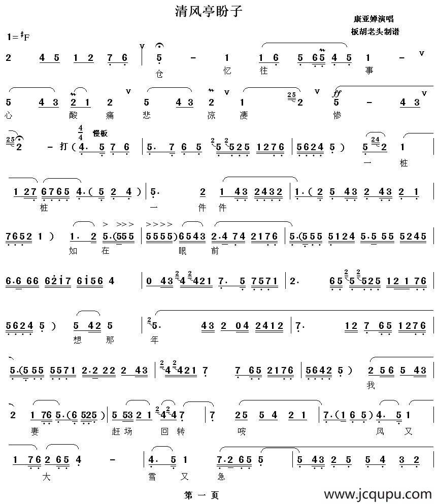 [秦腔] 忆往事心酸痛悲凉凄惨（《清风亭·盼子》选段）简谱