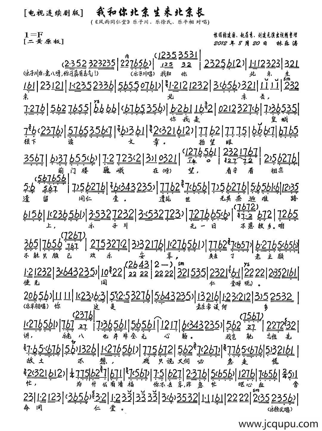 我和你北京生来北京长（《风雨同仁堂》选段、琴谱）简谱