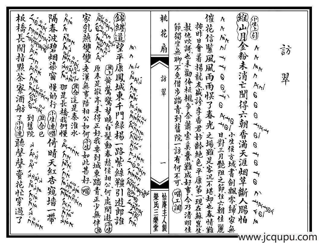 [昆曲]《桃花扇》第一场：访翠（工尺谱）简谱