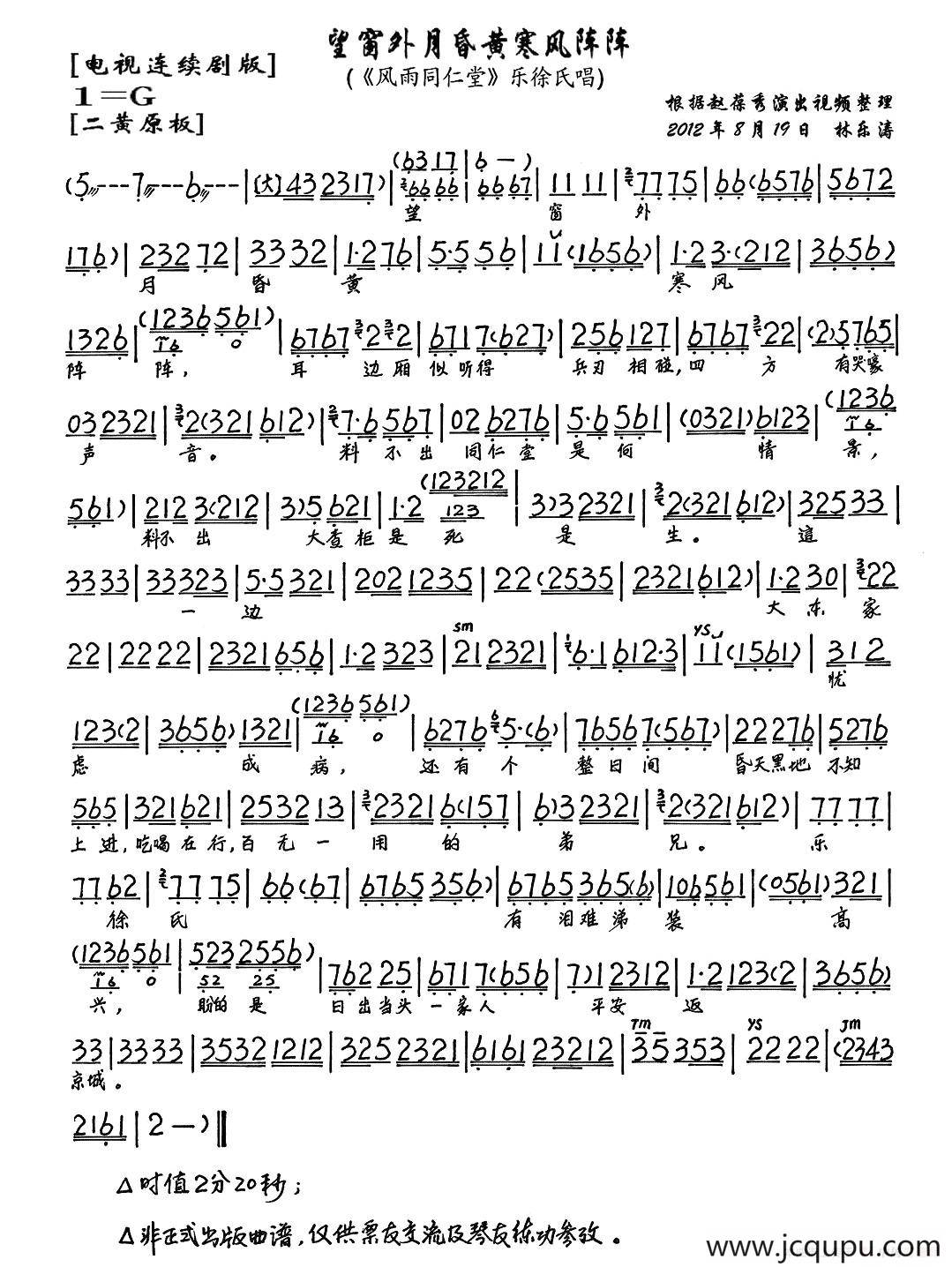 望窗外月昏黄寒风阵阵（《风雨同仁堂》乐徐氏唱段、琴谱）简谱
