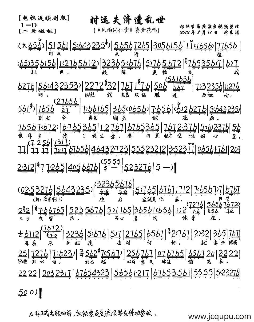 时运失济遭乱世（《风雨同仁堂》赛金花唱段、琴谱）简谱