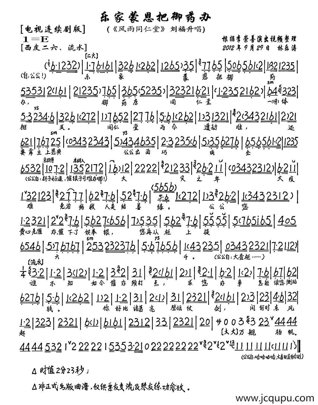 乐家蒙恩把御药办（《风雨同仁堂》刘福生唱段、琴谱）简谱