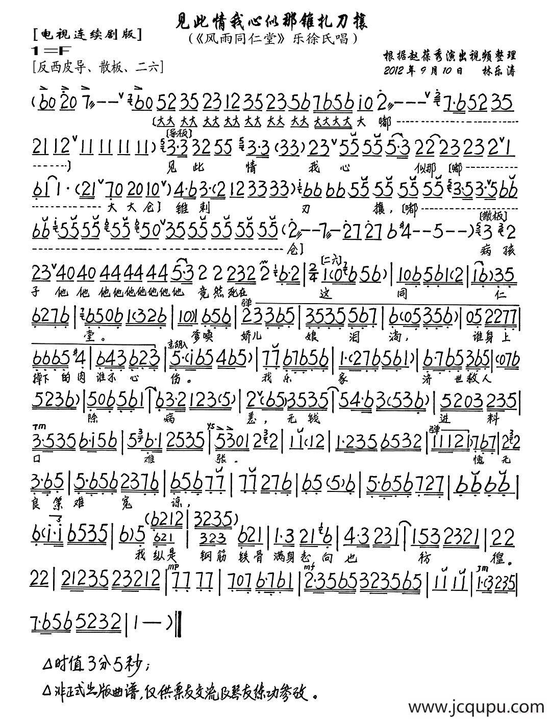 见此情我心似那锥扎刀攘（《风雨同仁堂》乐徐氏唱段、琴谱）简谱