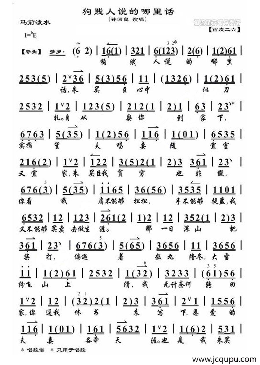 狗贱人说的哪里话（《马前泼水》-选段、琴谱）简谱