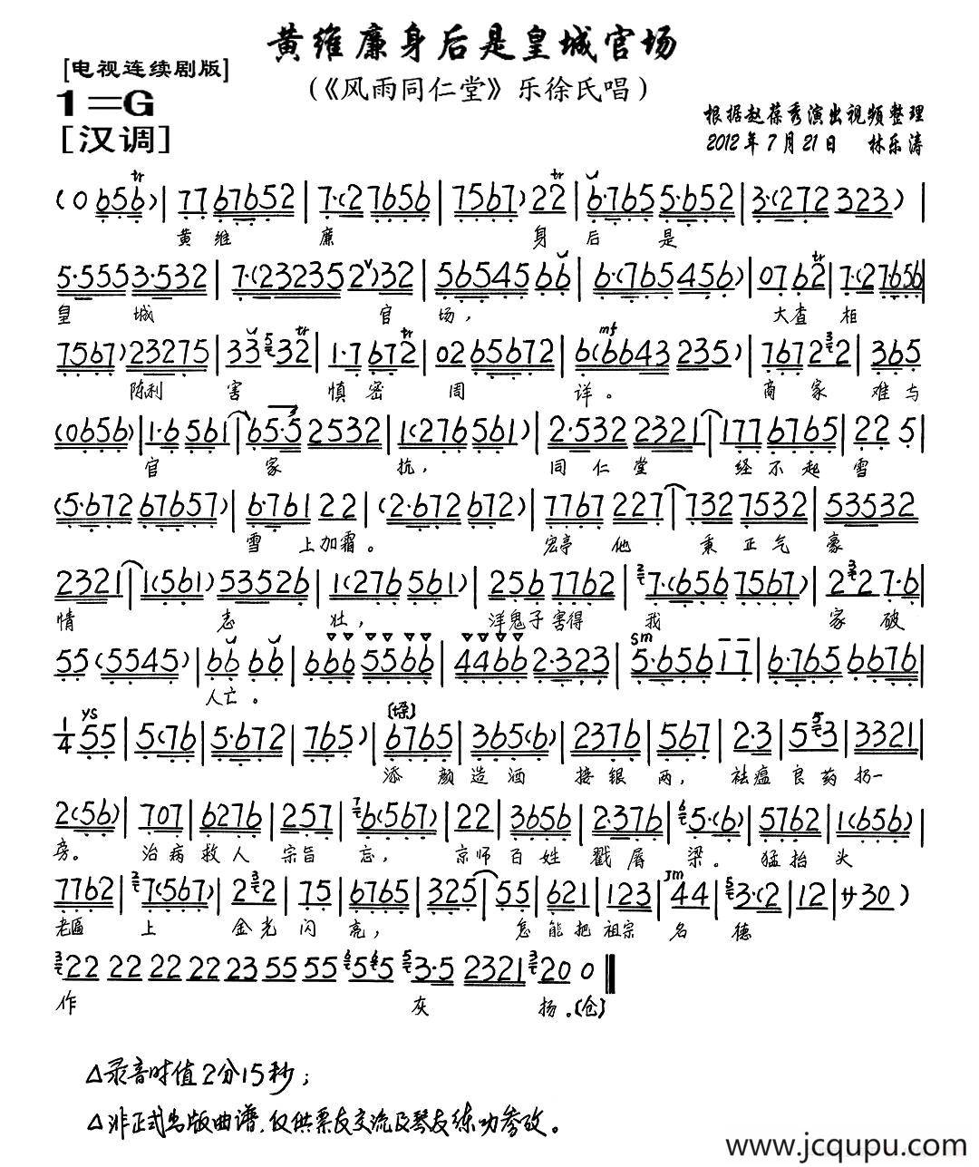 黄维廉身后是皇城官场（《风雨同仁堂》乐徐氏唱段、琴谱）简谱