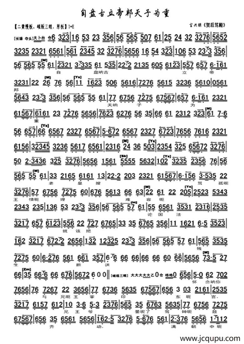 自盘古立帝邦天子为重（《贺后骂殿》选段、琴谱）简谱