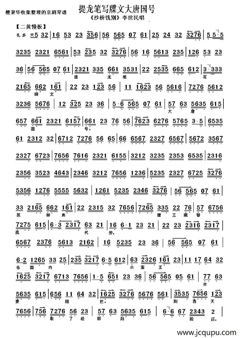 提龙笔写牒文大唐国号（《沙桥践别》选段、琴谱）简谱