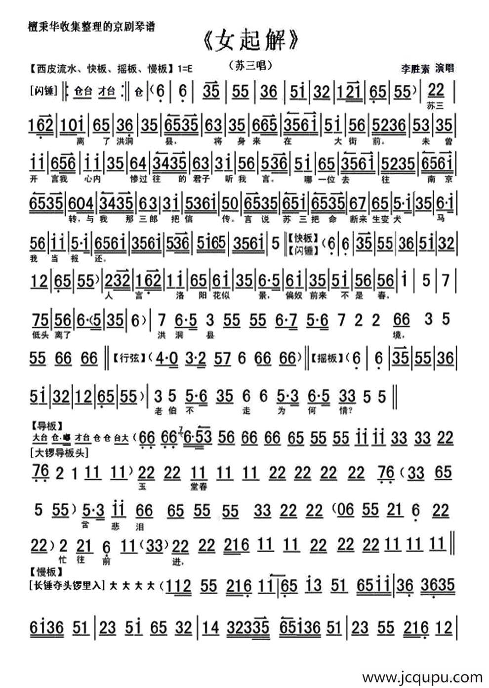 苏三离了洪洞县（《女起解》选段、琴谱）简谱