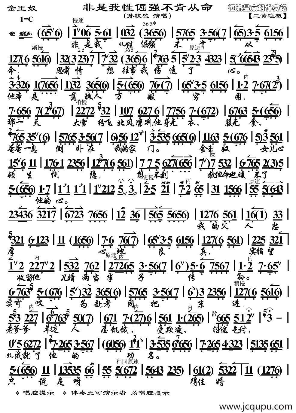 非是我性倔强不肯从命（《金玉奴》选段、琴谱）简谱