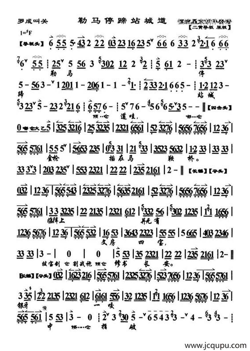 勒马停蹄站城道（《罗成叫关》选段、琴谱）简谱