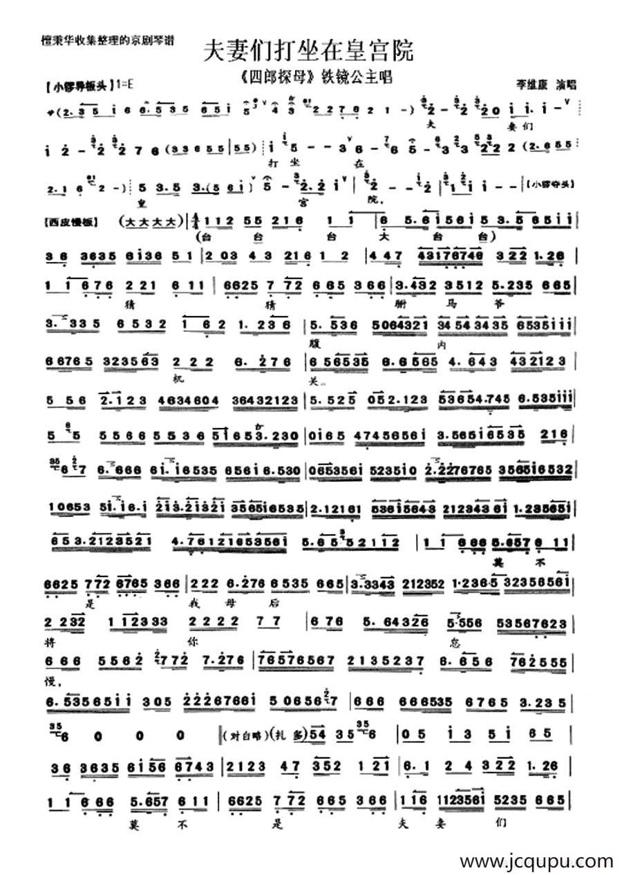 夫妻们打坐在皇宫院（《四郎探母》铁镜公主唱段、琴谱）简谱