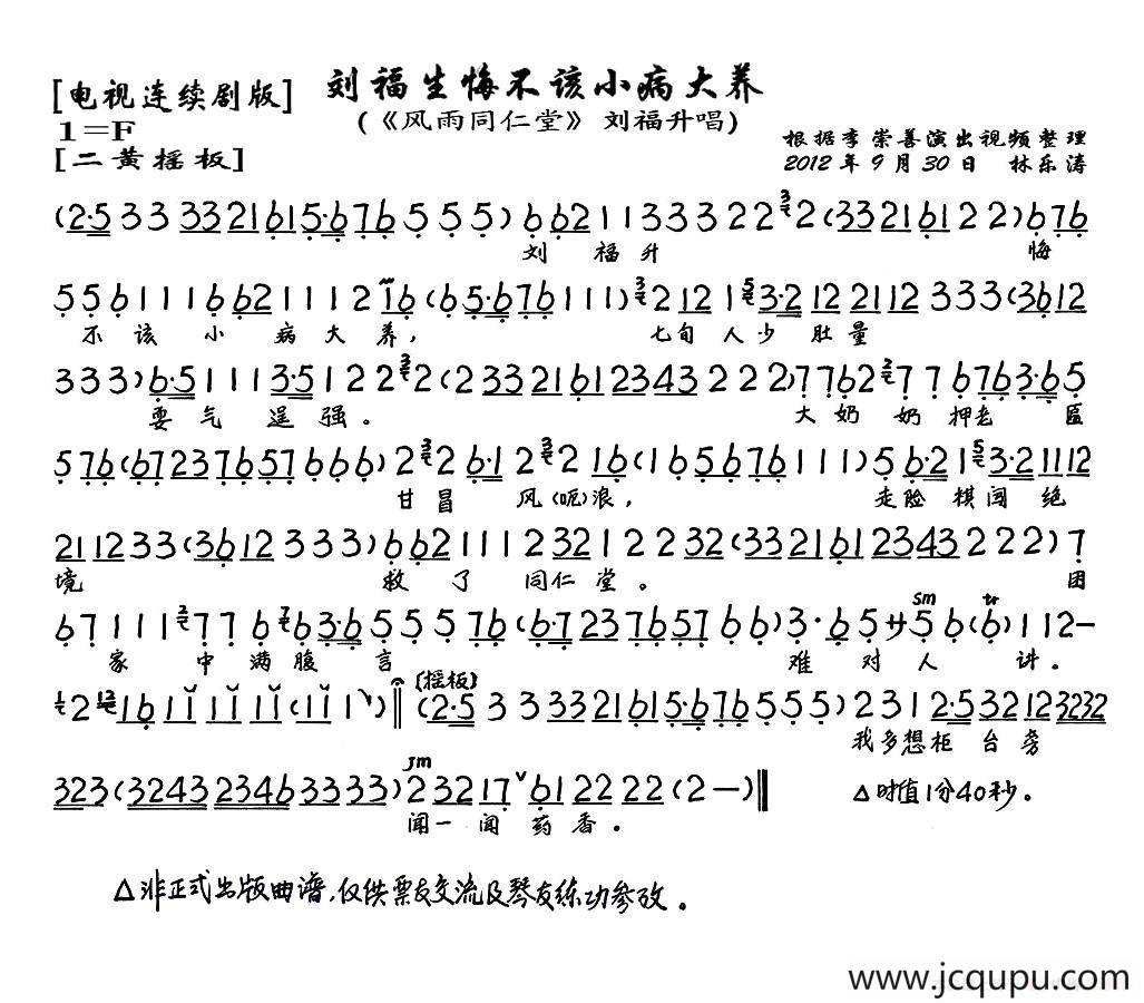刘福生悔不该小病大养（《风雨同仁堂》刘福生唱段、琴谱）简谱