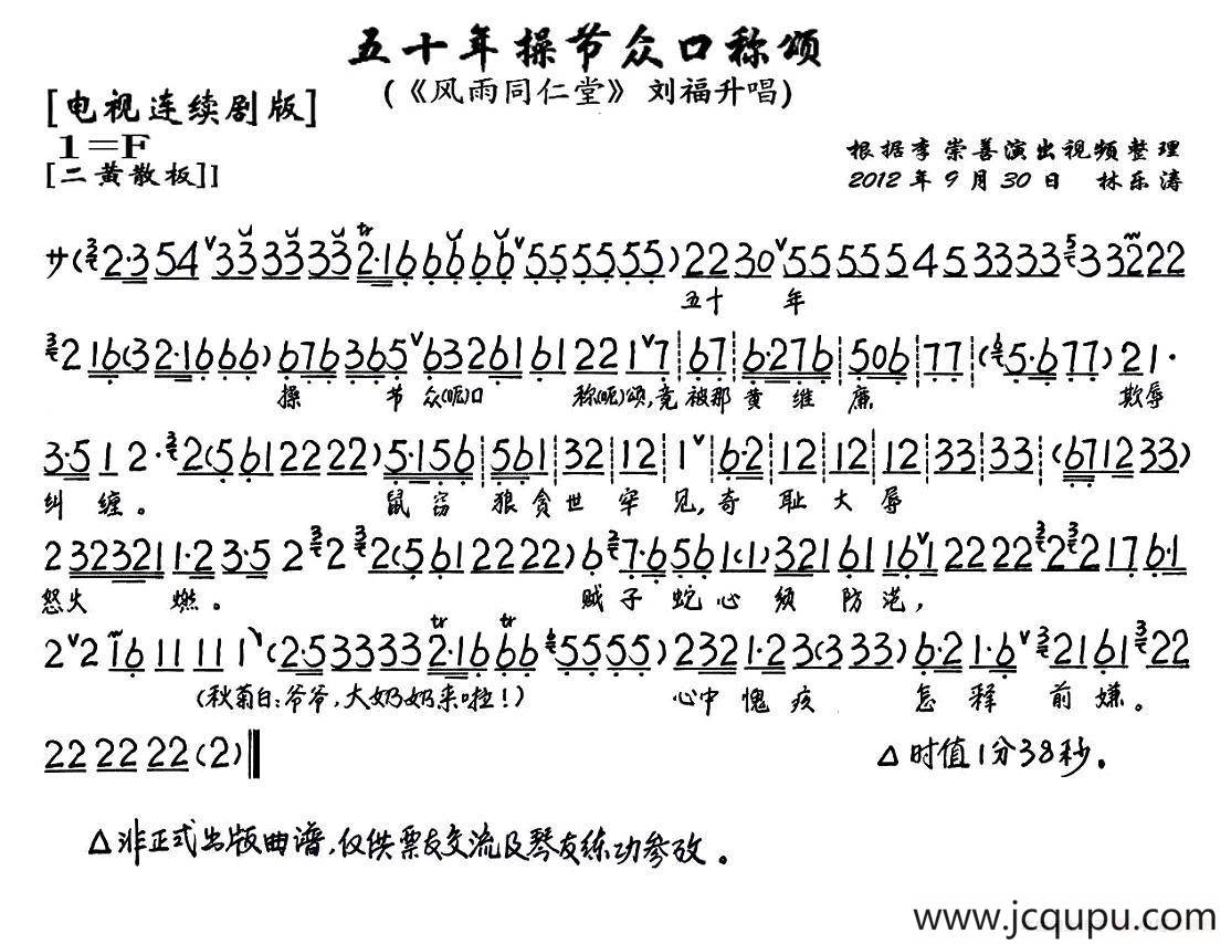 五十年操节众口称颂（《风雨同仁堂》刘福生唱段、琴谱）简谱