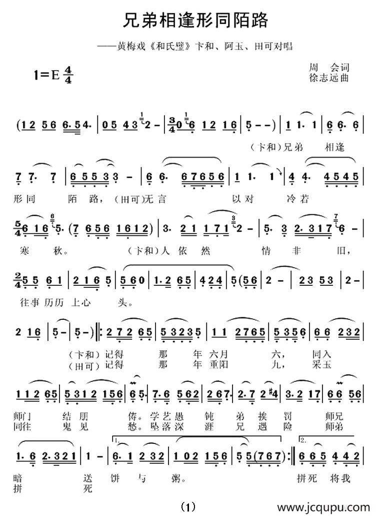 兄弟相逢形同陌路（《和氏璧》卞和、阿玉、田可对唱）简谱