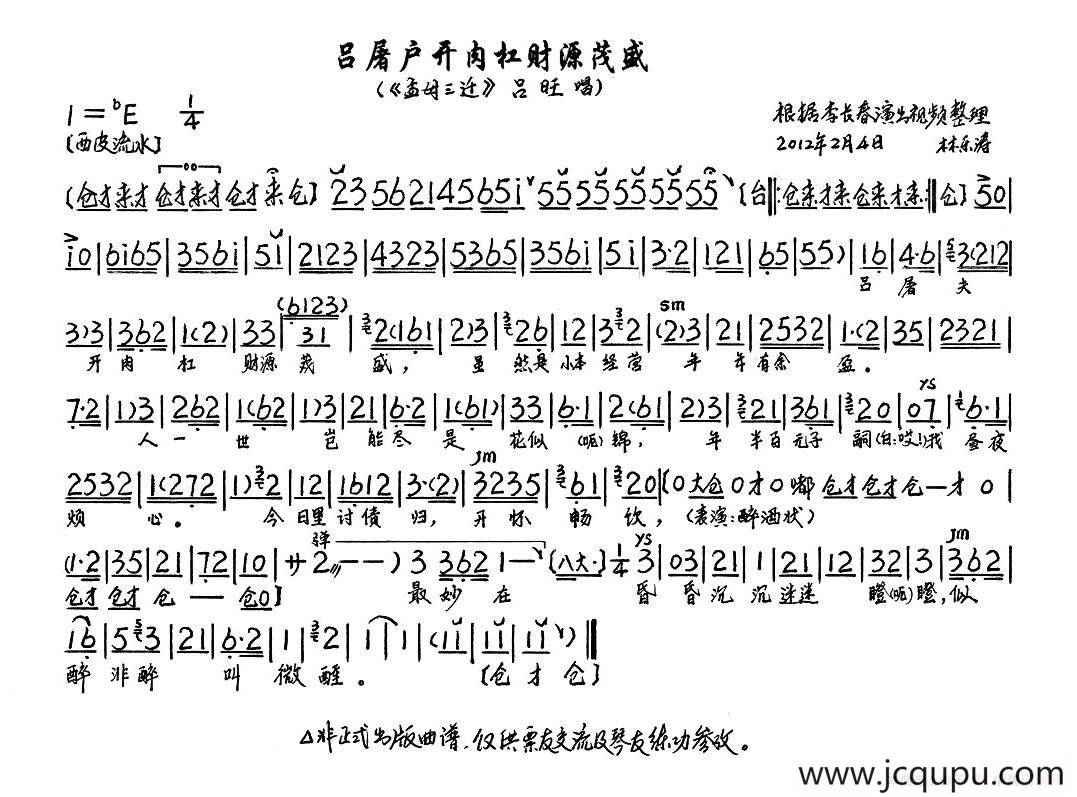 吕屠户开肉杠财源茂盛（《孟母三迁》选段、琴谱）简谱