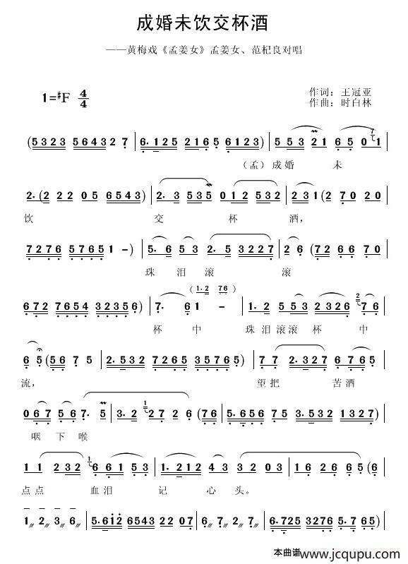 成婚未饮交杯酒（《孟姜女》（电影版）选段）简谱
