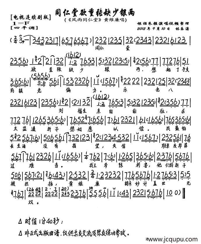同仁堂欲重张缺少银两（《风雨同仁堂》黄维廉唱段、琴谱）简谱